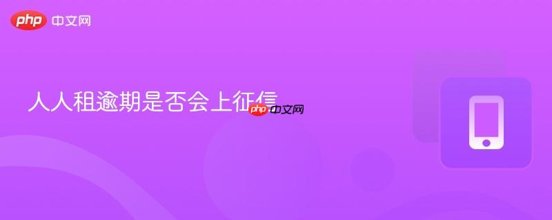 人人租逾期是否会上征信