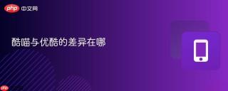 酷喵与优酷的差异在哪