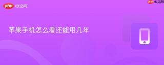 苹果手机怎么看还能用几年