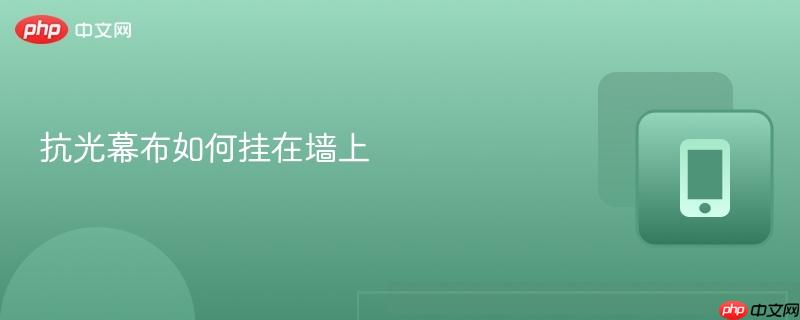 抗光幕布如何挂在墙上