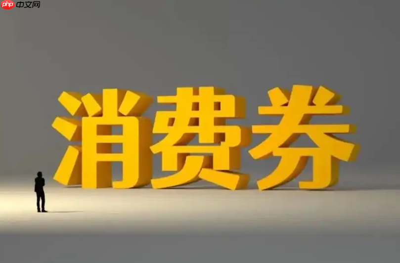 淘宝政府消费券的领取方式是什么？如何正确使用？充分利用消费券提升购物体验。