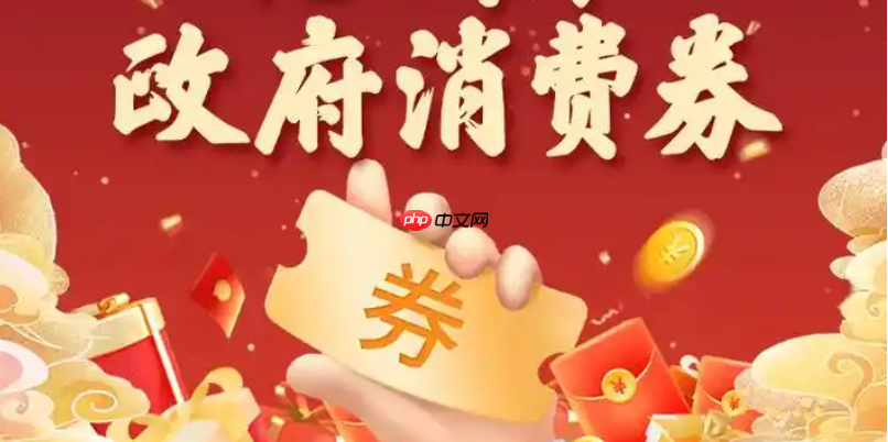 淘宝政府消费券的领取方式是什么？如何正确使用？充分利用消费券提升购物体验。