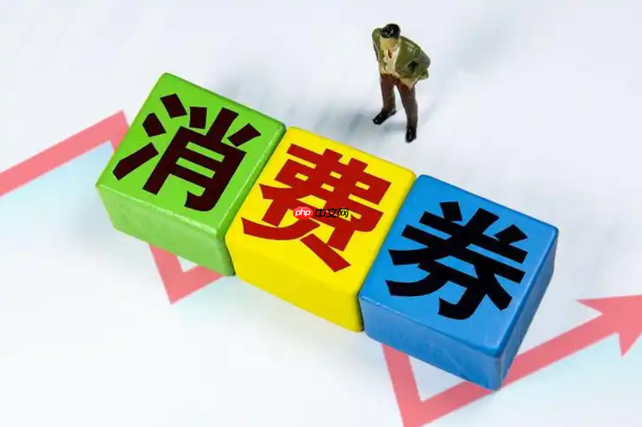 淘宝政府消费券的领取方式是什么？如何正确使用？充分利用消费券提升购物体验。