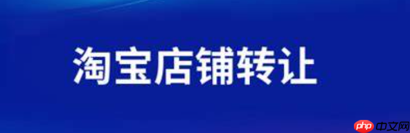 2025年淘宝店铺转让的流程和费用分别是多少呢？2025年淘宝店铺转让全流程指南：3大避坑政策＋费用明细助你稳赚30%！