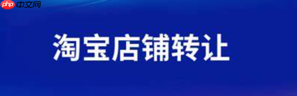 2025年淘宝店铺转让的流程和费用分别是多少呢？2025年淘宝店铺转让全流程指南：3大避坑政策＋费用明细助你稳赚30%！