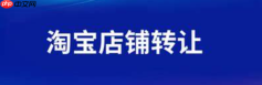 2025年淘宝店铺转让的流程和费用分别是多少呢？2025年淘宝店铺转让全流程指南：3大避坑政策＋费用明细助你稳赚30%！
