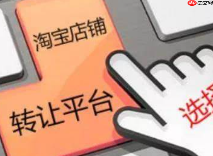 2025年淘宝店铺转让的流程和费用分别是多少呢？2025年淘宝店铺转让全流程指南：3大避坑政策＋费用明细助你稳赚30%！