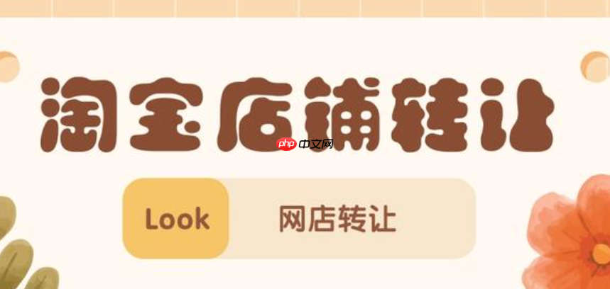 2025年淘宝店铺转让的流程和费用分别是多少呢？2025年淘宝店铺转让全流程指南：3大避坑政策＋费用明细助你稳赚30%！