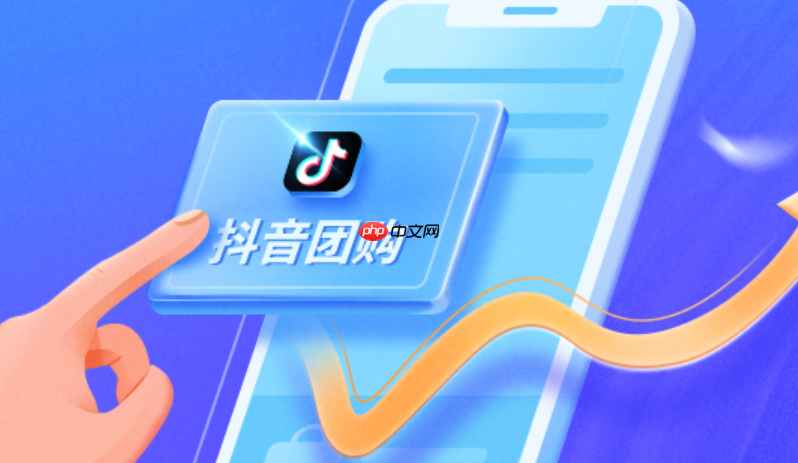 抖音团购步骤教程是什么？抖音团购如何开通？开通抖音团购前的必要准备！