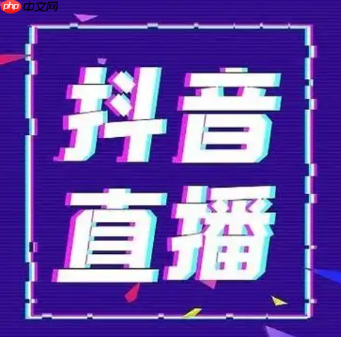 抖音直播如何放歌给他人听？无人直播放歌的教程是什么？提升直播吸引力的有效方式。