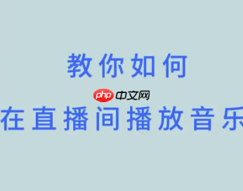 抖音直播如何放歌给他人听？无人直播放歌的教程是什么？提升直播吸引力的有效方式。