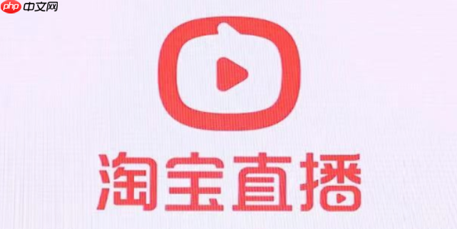 淘宝直播如何开通权限？入驻条件是什么？0粉丝也能开播？2025最新淘宝直播权限开通攻略，3步快速过审！
