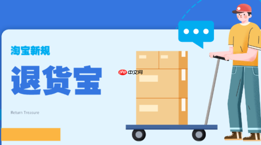 淘宝退货宝理赔流程是怎样的?超过七天还能退货吗?淘宝退货宝理赔流程及七天后退货相关问题全解析!