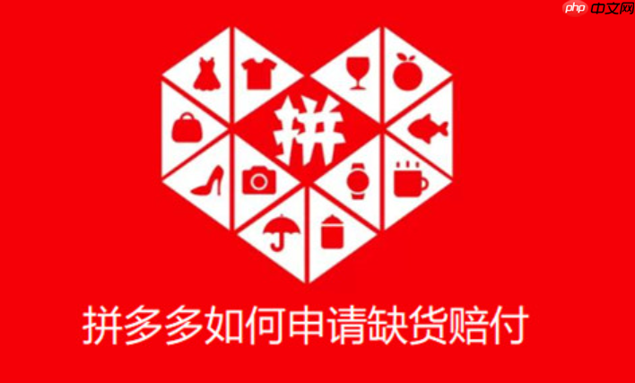 拼多多商家缺货时，买家是否有权获得赔偿？缺货赔付的具体规则是什么？缺货赔付规则详解