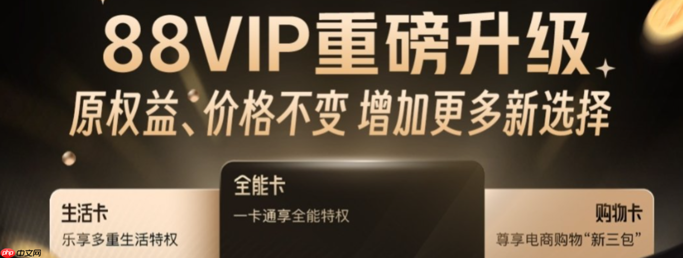 淘宝88vip生活卡和购物卡哪个更好？它们有什么区别呢？淘宝88VIP生活卡VS购物卡深度解析：看完这篇不再选错