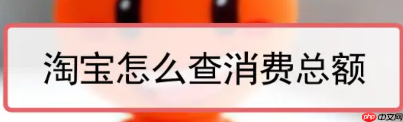 淘宝怎么查历史消费总金额？查询注意事项？淘宝历史消费总金额查询指南：3分钟掌握完整方法及注意事项！
