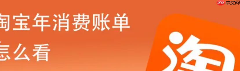 淘宝怎么查历史消费总金额？查询注意事项？淘宝历史消费总金额查询指南：3分钟掌握完整方法及注意事项！