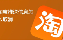 淘宝的推送功能是如何实现的？如何取消淘宝推送？学会管理管理淘宝的推送功能！