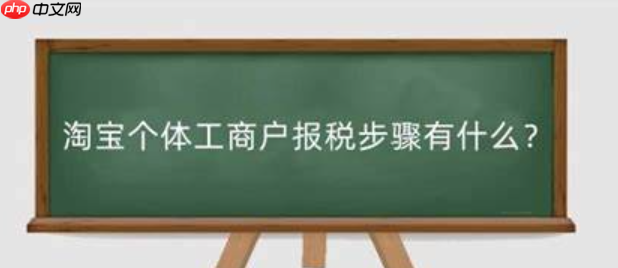 淘宝个体工商户如何报税？又该如何开发票呢？增值税×个人申报全流程|营业执照×开票材料清单|零申报避坑＋税务稽查应对指南！