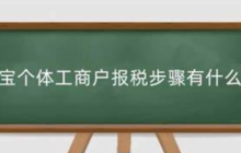 淘宝个体工商户如何报税？又该如何开发票呢？增值税×个人申报全流程|营业执照×开票材料清单|零申报避坑＋税务稽查应对指南！