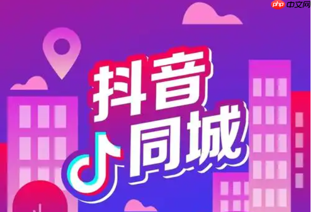 抖音同城如何快速推广？同城引流可以使用哪些软件？快速提升影响力的秘诀。