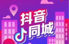 抖音同城如何快速推广？同城引流可以使用哪些软件？快速提升影响力的秘诀。