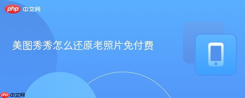美图秀秀怎么还原老照片免付费