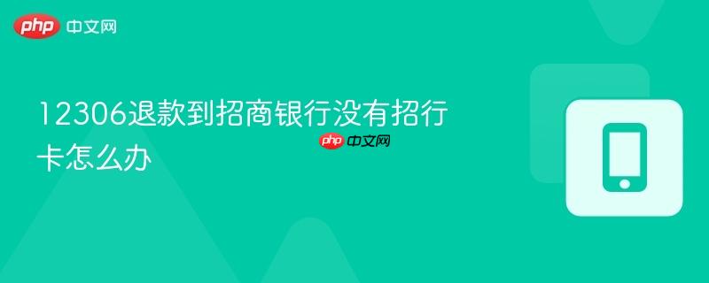12306退款到招商银行没有招行卡怎么办