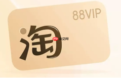 淘宝88vip是否对所有商品都有折扣？88vip有哪些优惠活动？折扣全解析与优惠活动大揭秘！