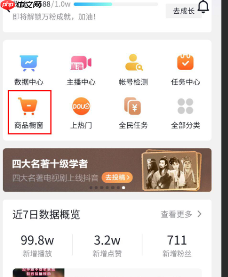 抖音如何挂橱窗卖货？抖音小店和开通橱窗哪个更有优势？抖音挂橱窗卖货全攻略：小店与橱窗功能深度解析