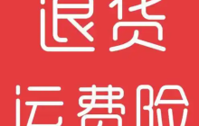 淘宝退货宝和运费险是否相同？它们分别是什么？根据购物习惯和需求做选择。