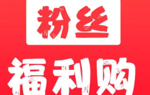 淘宝粉丝福利购活动的入口在哪里？福利购的券从哪里领取？入口与优惠券领取全知道。