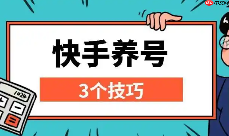 快手旧号养号几天可以开始发作品？老号还有救吗？只要用心经营就能实现短视频创作梦！