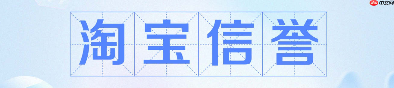 淘宝信誉良好特殊保障是什么？信誉度等级有几级？淘宝信誉等级=流量密码！揭秘15级权益差异，这样做排名暴涨40%！