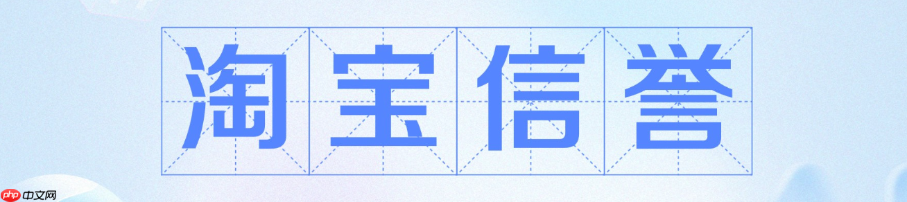 淘宝信誉良好特殊保障是什么？信誉度等级有几级？淘宝信誉等级=流量密码！揭秘15级权益差异，这样做排名暴涨40%！