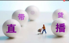 淘宝直播新手需要多少钱？带货技巧有哪些？开启淘宝直播资金全景透视！