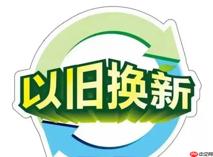 淘宝洗衣机以旧换新的流程是什么？以旧换新是否划算？简单流程—省钱的小妙招！