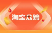 淘宝众筹能赚钱吗？被投诉了怎么办？冷静应对，合理解决。