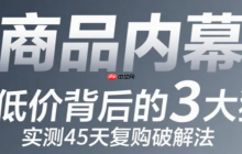 淘宝上限购一件很便宜是怎么回事？多久能再买？「限购商品内幕曝光」1件低价背后的3大猫腻！实测45天复购破解法！