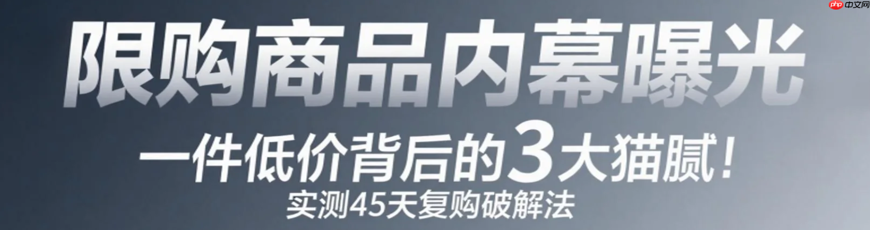 淘宝上限购一件很便宜是怎么回事?多久能再买?「限购商品内幕曝光」1件低价背后的3大猫腻!实测45天复购破解法!