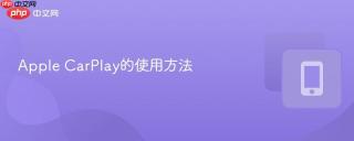apple carplay的使用方法