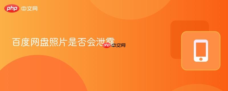 百度網(wǎng)盤照片是否會泄露