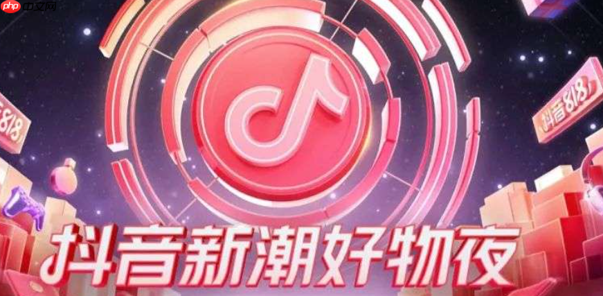 抖音818新潮好物节活动规则是什么？抖音818新潮好物节活动规则全解析！