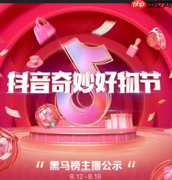 抖音818新潮好物节活动规则是什么？抖音818新潮好物节活动规则全解析！