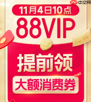 88vip双十一是否有大额优惠券？可以领取多少优惠券？关注官方消息，享受更多优惠！