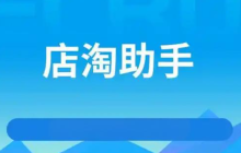 淘宝服务助手软件在哪里可以找到？好处是什么？你不可不知的实用工具！