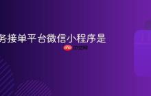 抖音任务接单平台微信小程序是什么