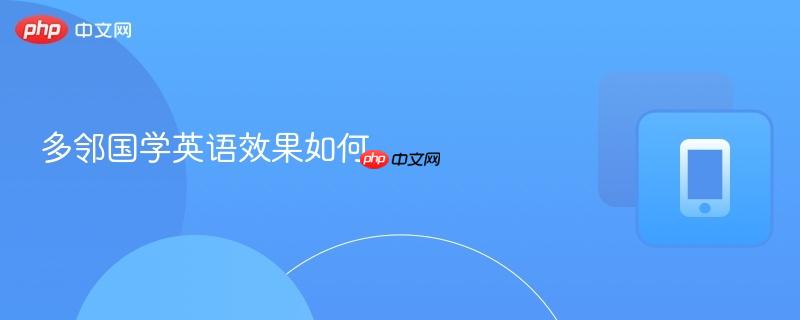 多邻国学英语效果如何