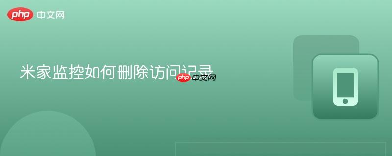 米家监控如何删除访问记录