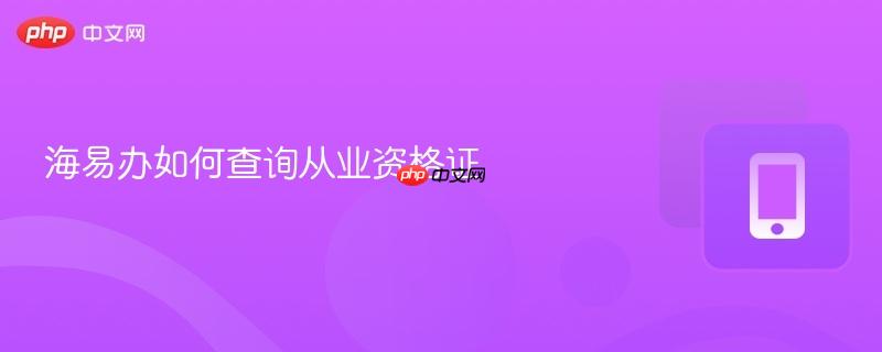 海易办如何查询从业资格证